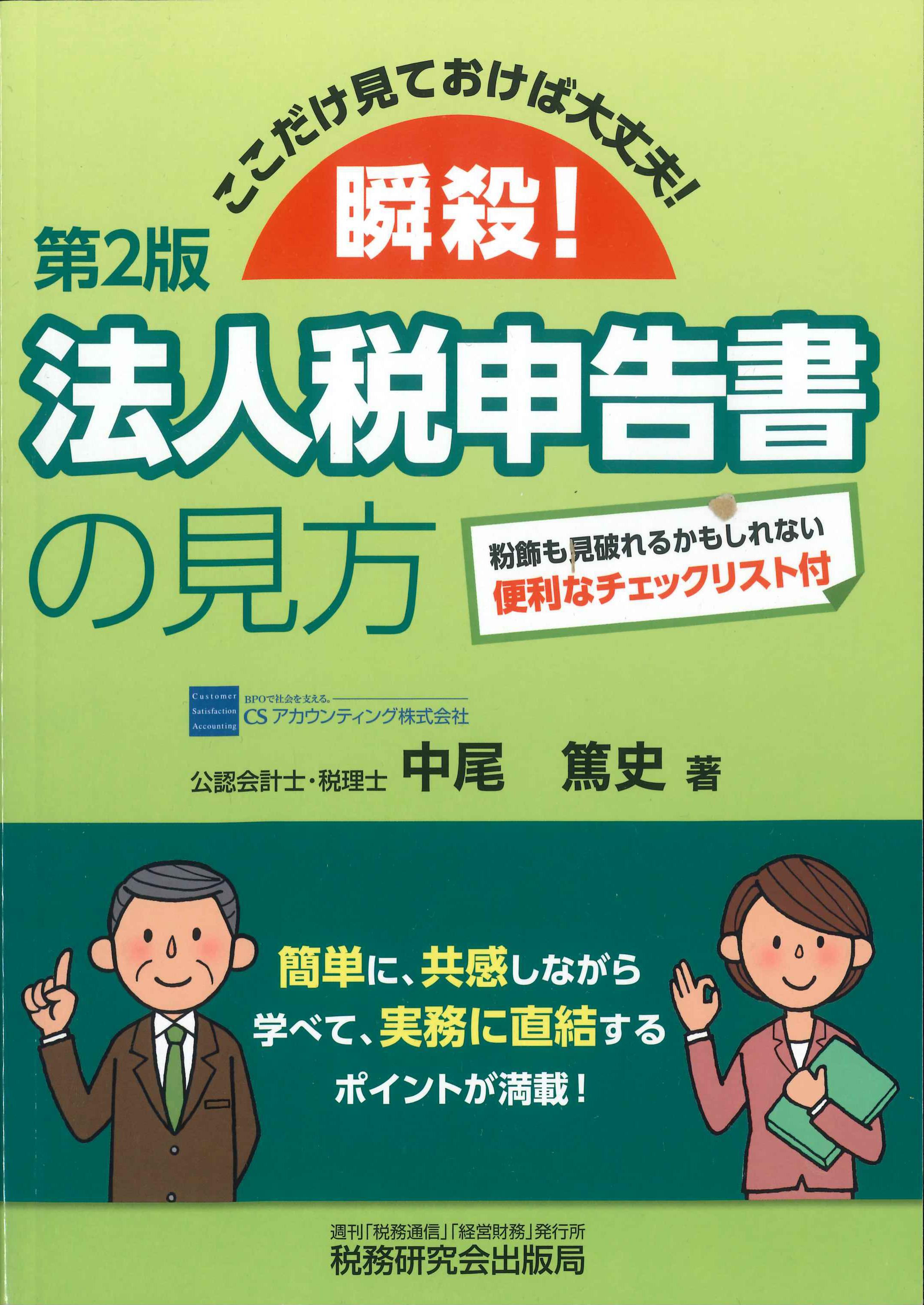 第2版　瞬殺! 法人税申告書の見方