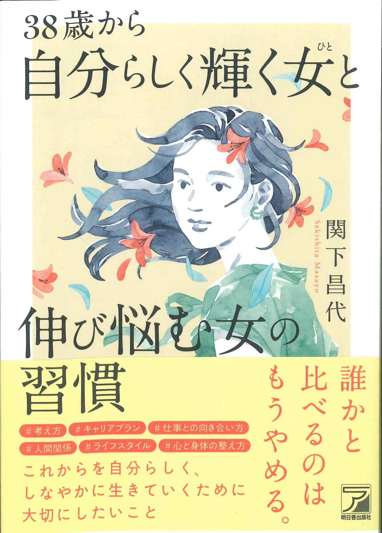 38歳から自分らしく輝く女(ひと)と伸び悩む女の習慣