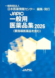 JAPIC 一般用医薬品集 　2026　※お取り寄せ対応