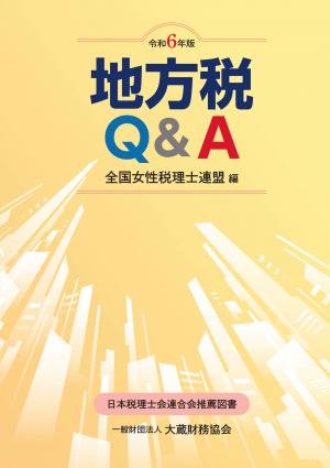 地方税Q&A　令和6年版