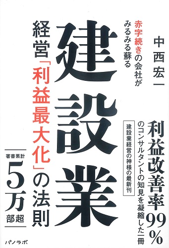 赤字続きの会社がみるみる蘇 建設業経営「利益最大化」の法則