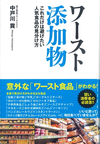 ワースト添加物　これだけは避けたい人気食品の見分け方