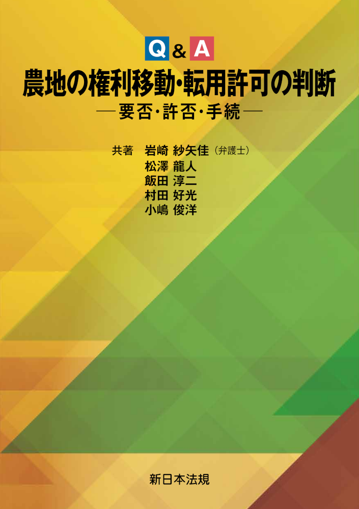 Ｑ＆Ａ　農地の権利移動・転用許可の判断－要否・許否・手続－