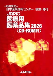 JAPIC 医療用医薬品集　2026