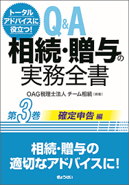 Q&A 相続・贈与の実務全書　第3巻　確定申告編