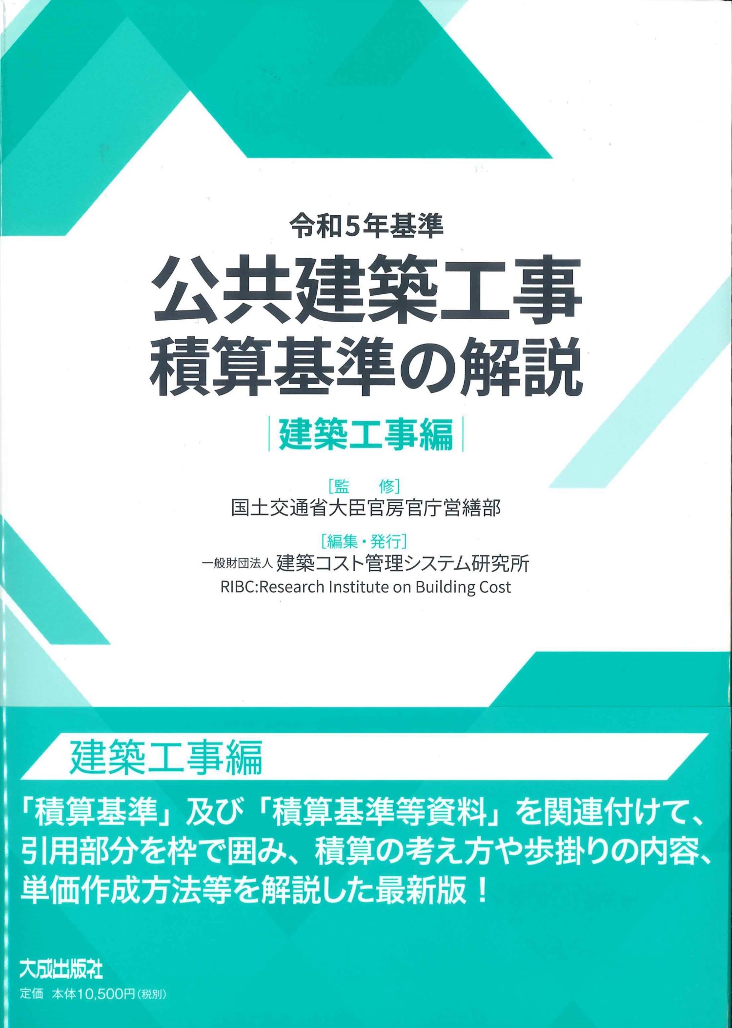 【予約】令和5年基準　公共建築工事積算基準の解説　建築工事編　※11月末頃入荷予定