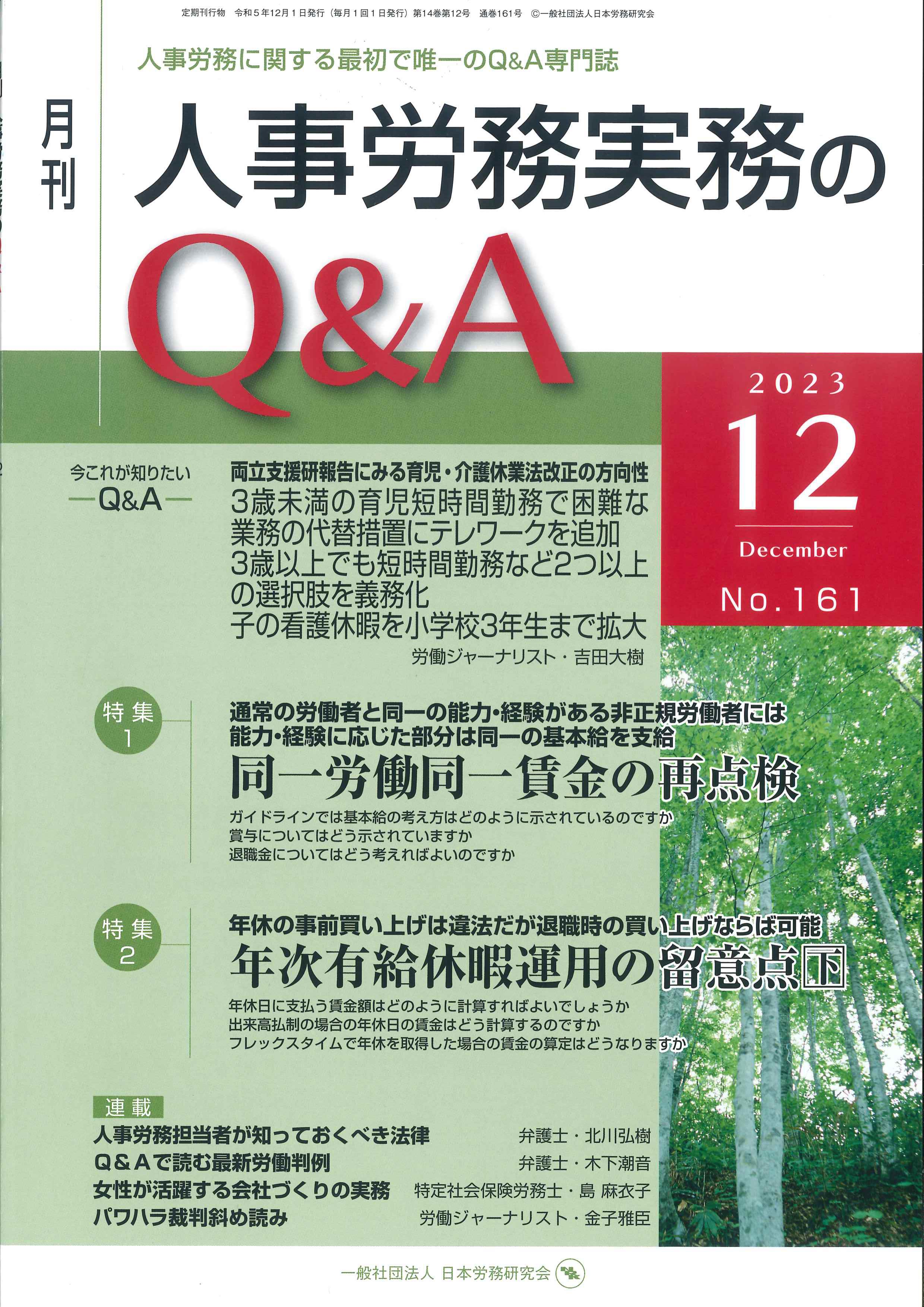 月刊　人事労務実務のQ&A 2023年12月 No.161