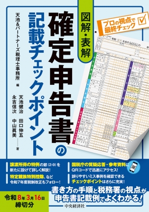 図解・表解　確定申告書の記載チェックポイント 〈令和8年3月16日締切分〉