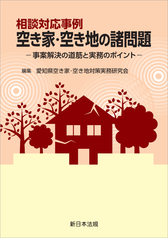 相談対応事例 空き家・空き地の諸問題 －事案解決の道筋と実務のポイントー