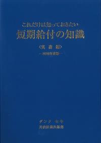 これだけは知っておきたい 短期給付の知識 <実務編> 2026年度版
