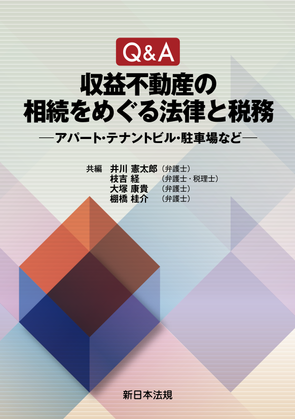 Q&A　収益不動産の相続をめぐる法律と税務 －アパート・テナントビル・駐車場など－