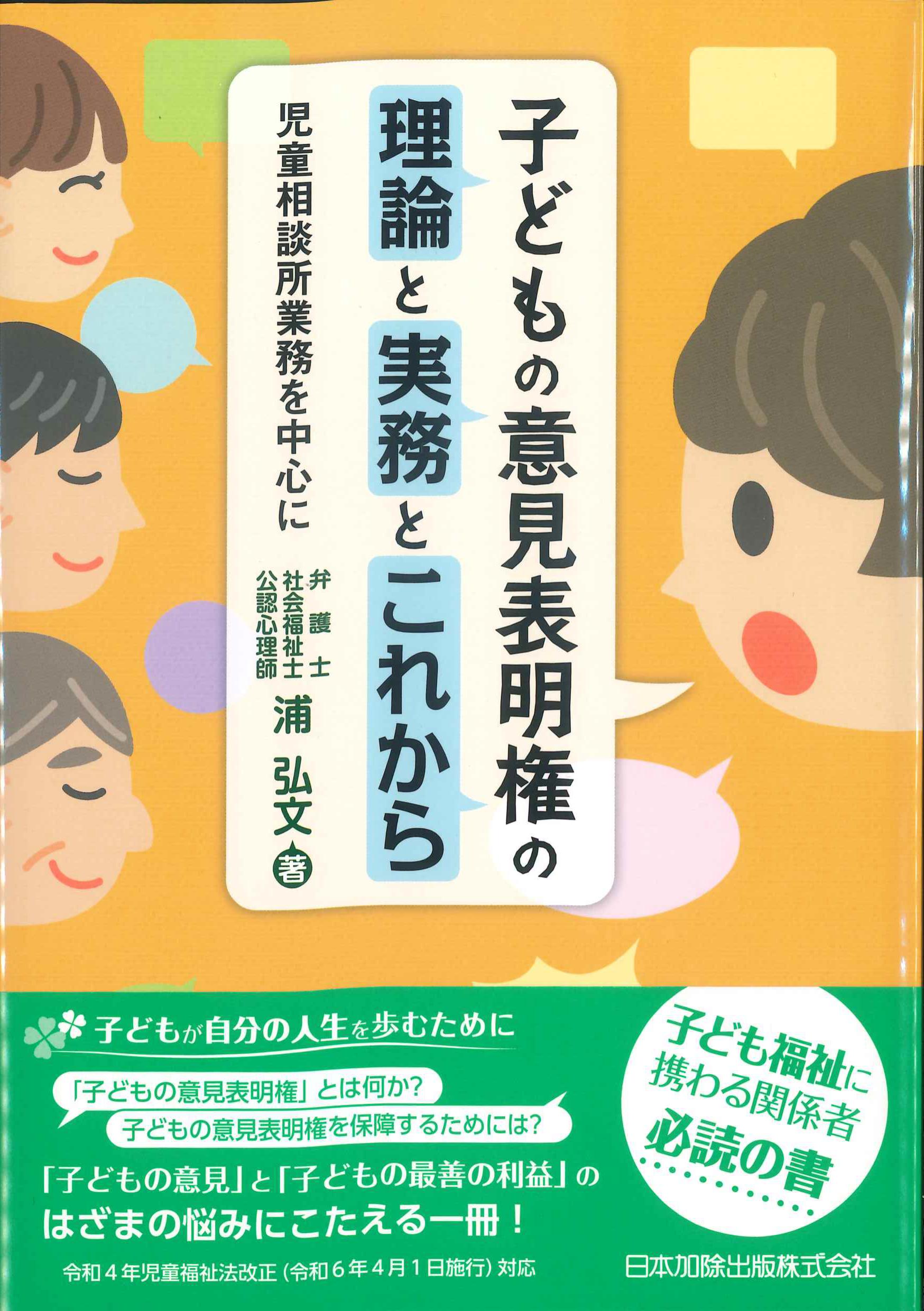 子どもの意見表明権の理論と実務とこれから | 株式会社かんぽう