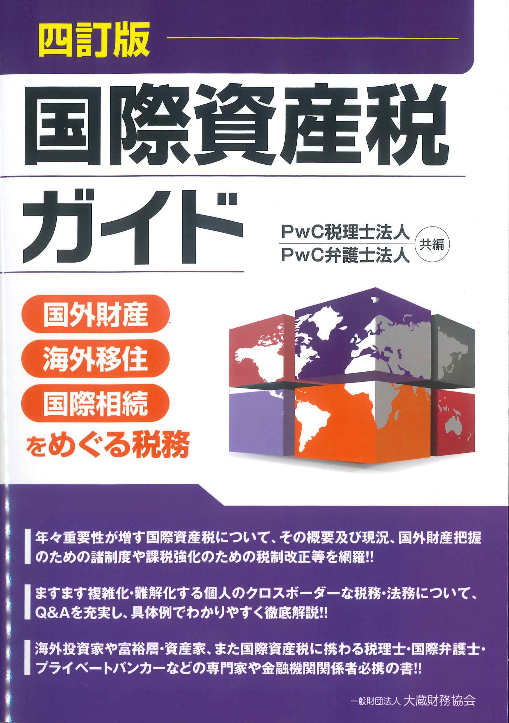 国際資産税ガイド　四訂版