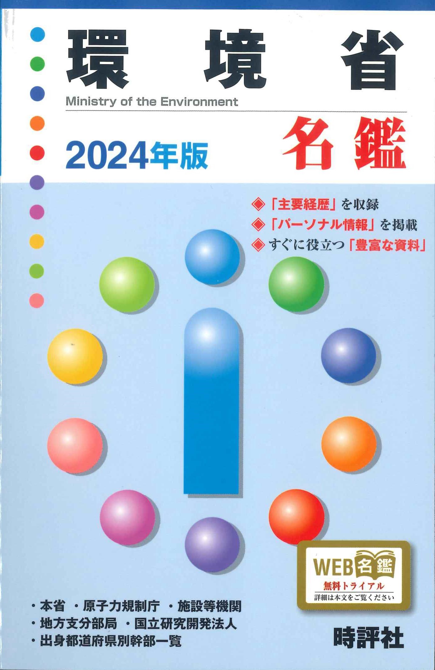 環境省名鑑　2024年版
