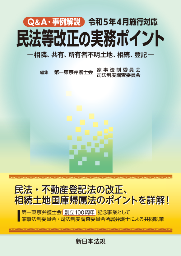 Q&A・事例解説 令和5年4月施行対応 民法等改正の実務ポイント －相隣、共有、所有者不明土地、相続、登記－