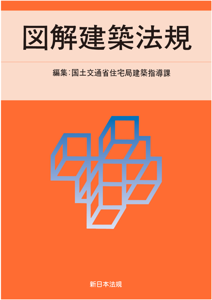 【予約】図解建築法規　2025