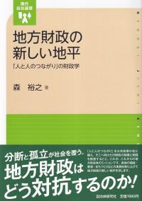 地方財政の新しい地平