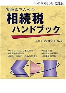 令和6年10月改訂版 実務家のための相続税ハンドブック