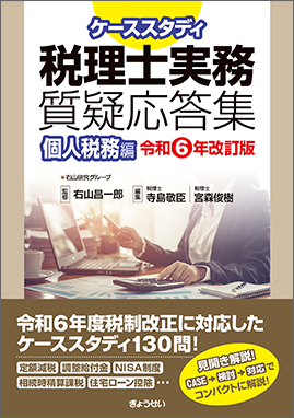 税理士実務質疑応答集　個人税務編　令和6年改訂版