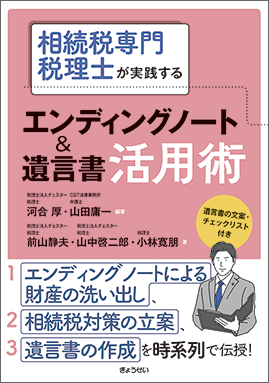 相続税専門税理士が実践するエンディングノート＆遺言書活用術