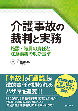 介護事故の裁判と実務