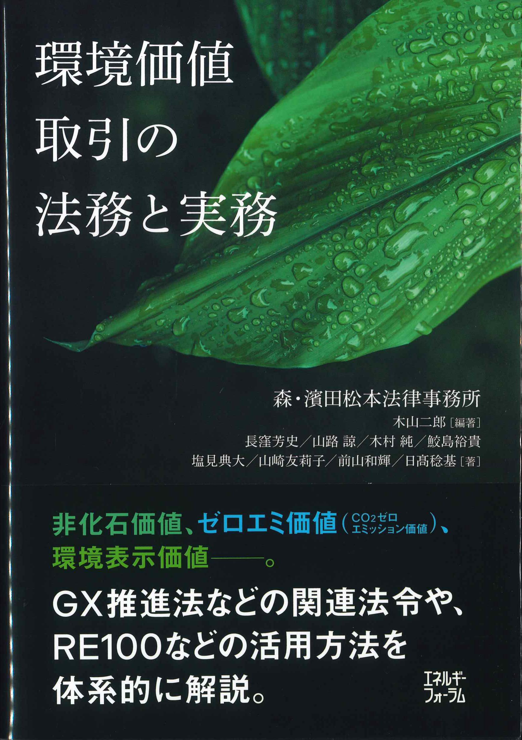 環境価値取引の法務と実務