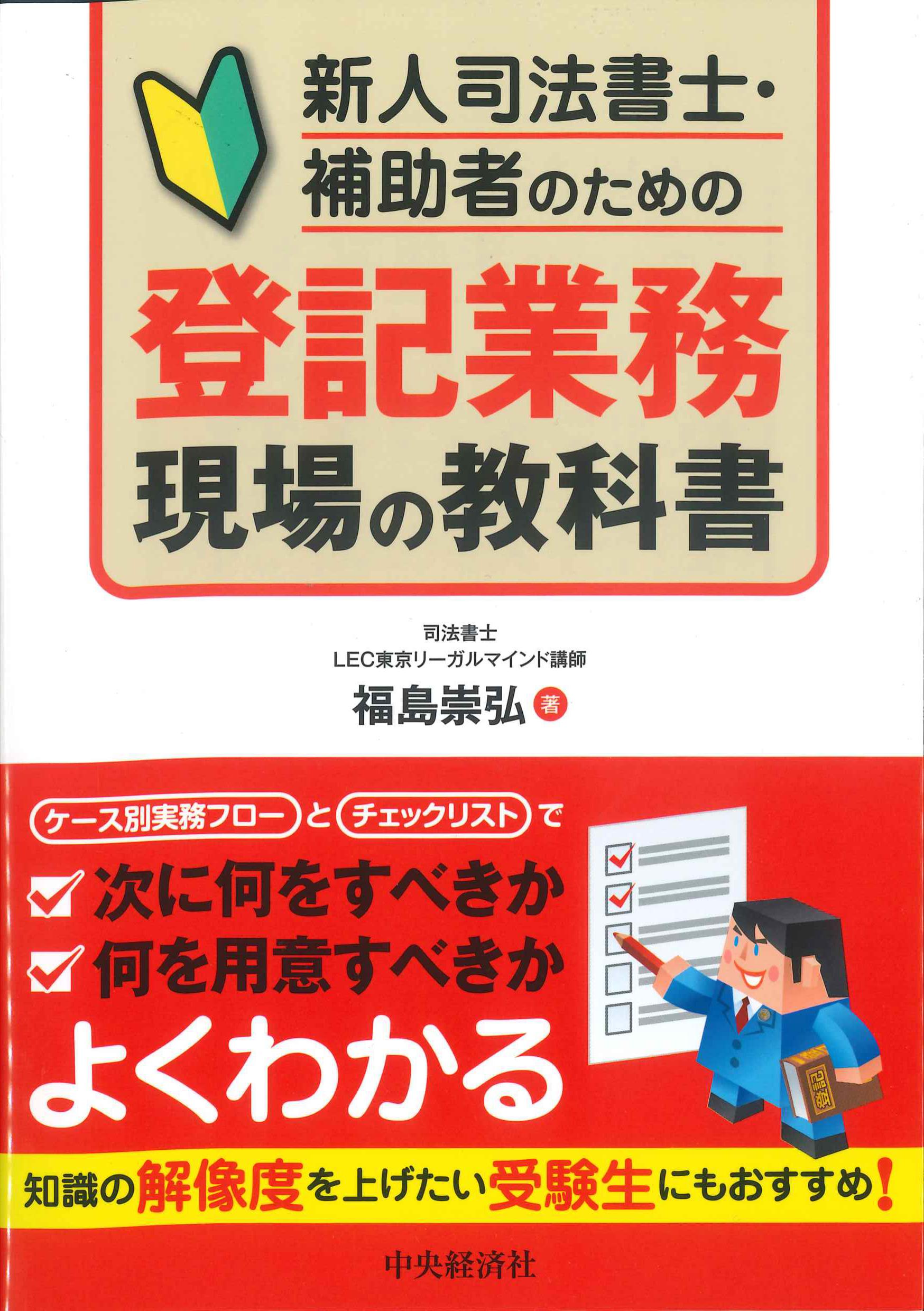 新人司法書士・補助者のための登記業務現場の教科書