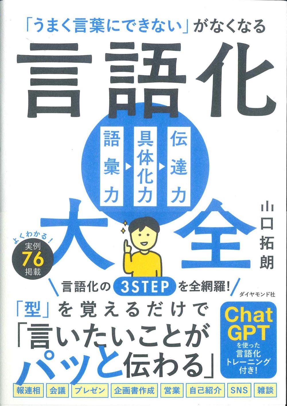 「うまく言葉にできない」がなくなる　言語化大全