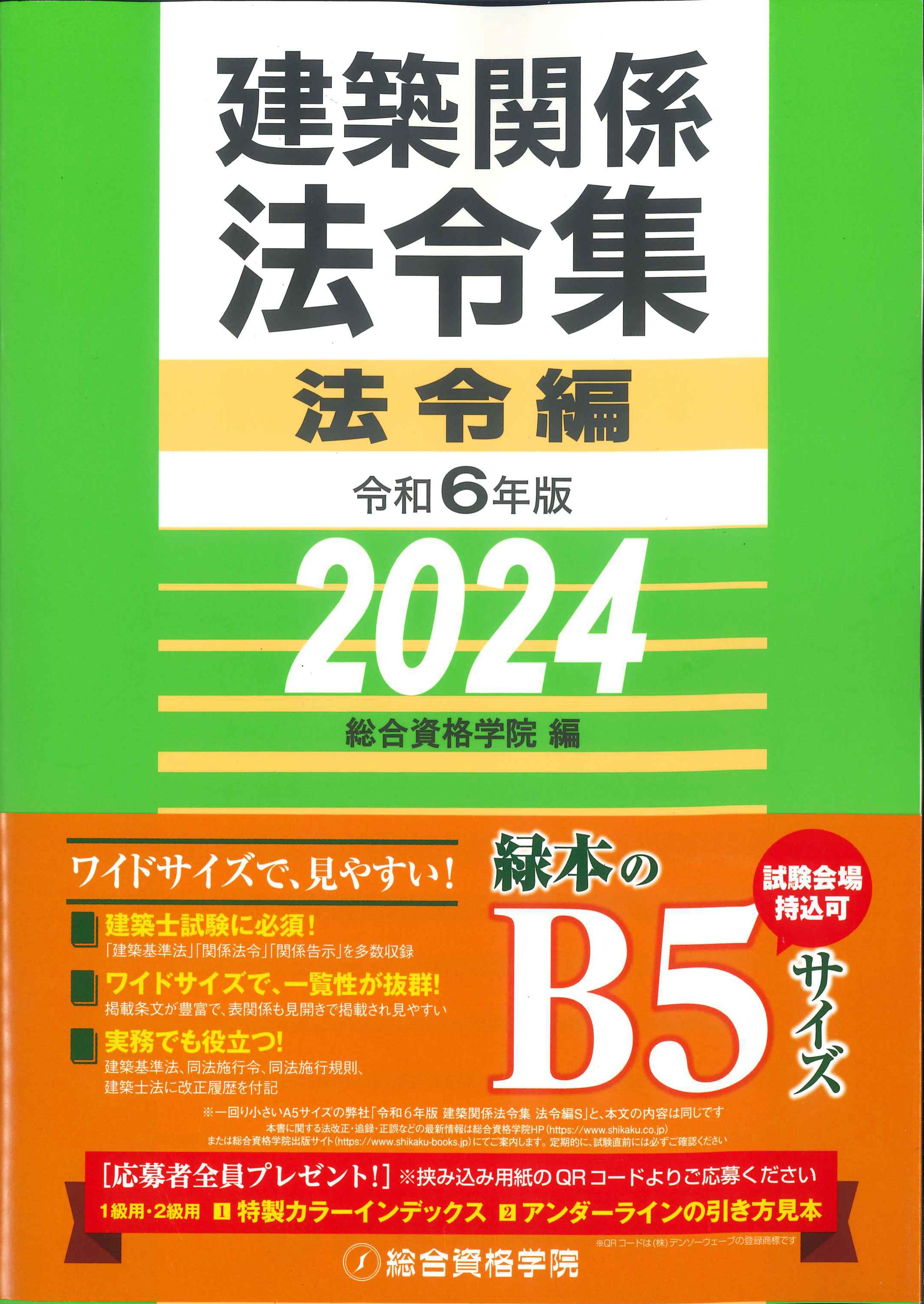 建築基準法関係法令集 2024年版／建築資料研究社／日建学院