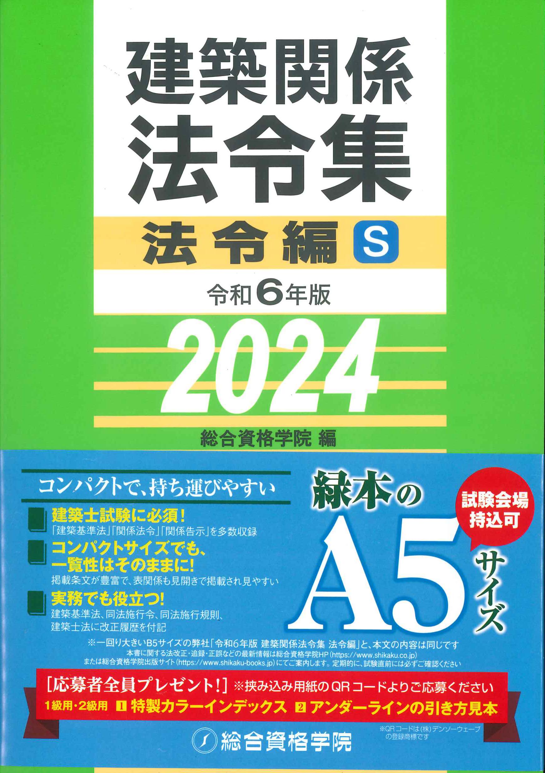 商品説明一読願います】線引き済 建築関係法令集 令和4年度 2022年度 