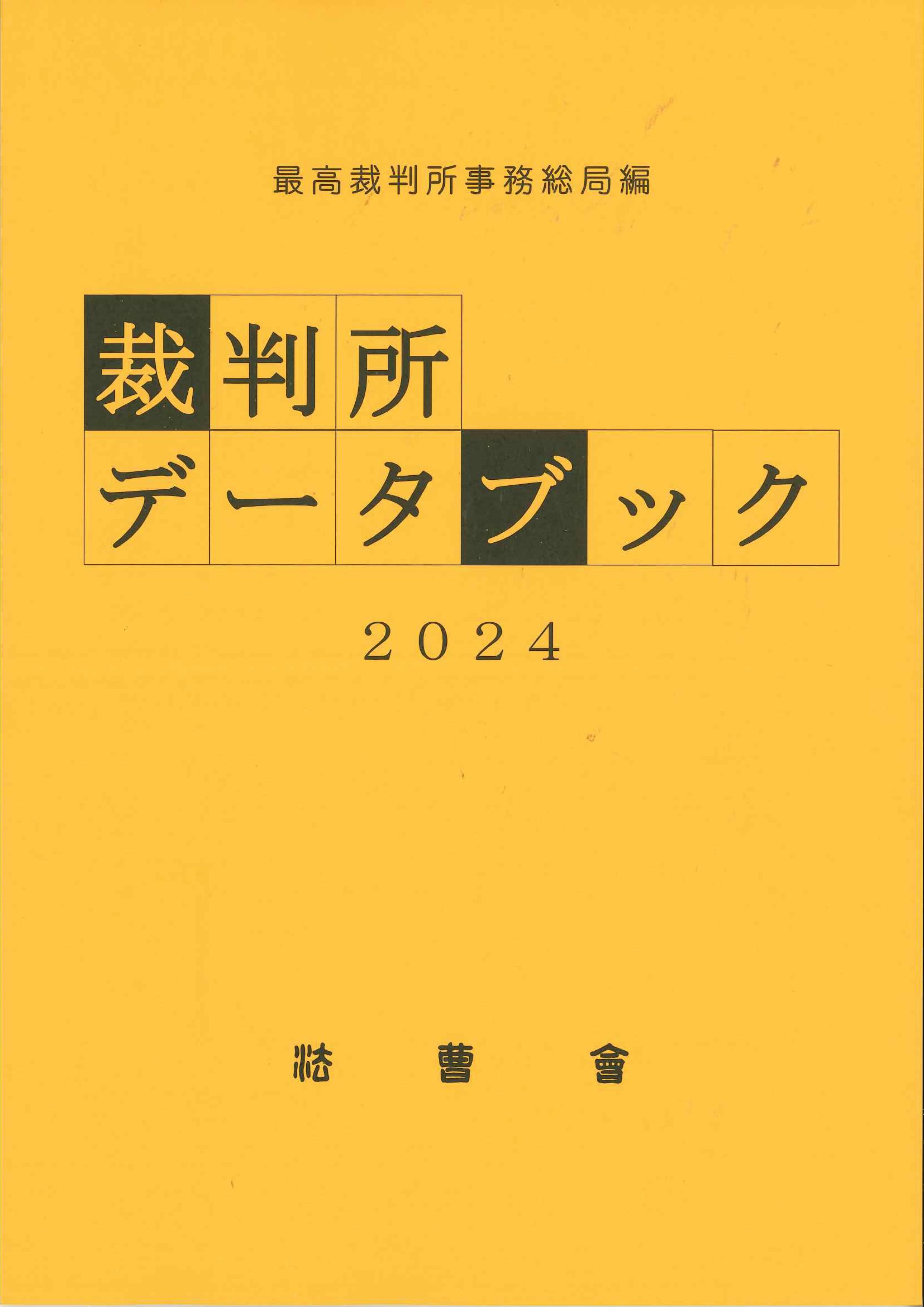 裁判所データブック　2024