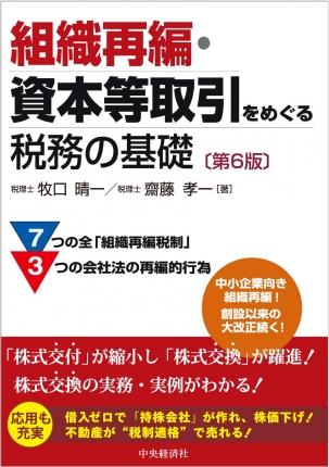 組織再編・資本等取引をめぐる税務の基礎　第6版