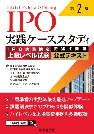 IPO実践ケーススタディ　第2版　IPO実務検定上級レベル試験［記述式問題］公式テキスト