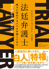 法廷弁護士　権力に抵抗する人々を弁護した日々