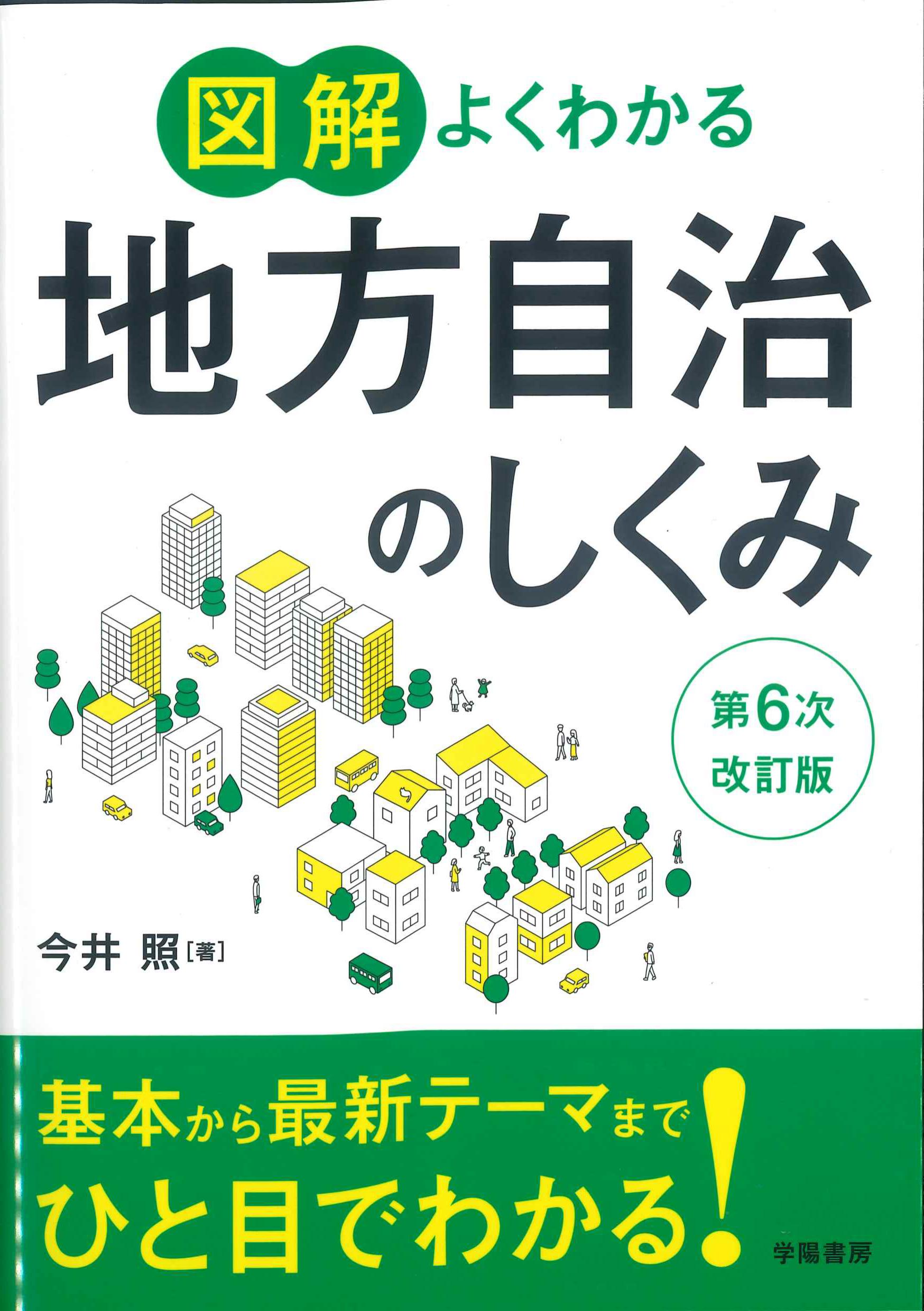 図解よくわかる地方自治のしくみ　第6次改訂版