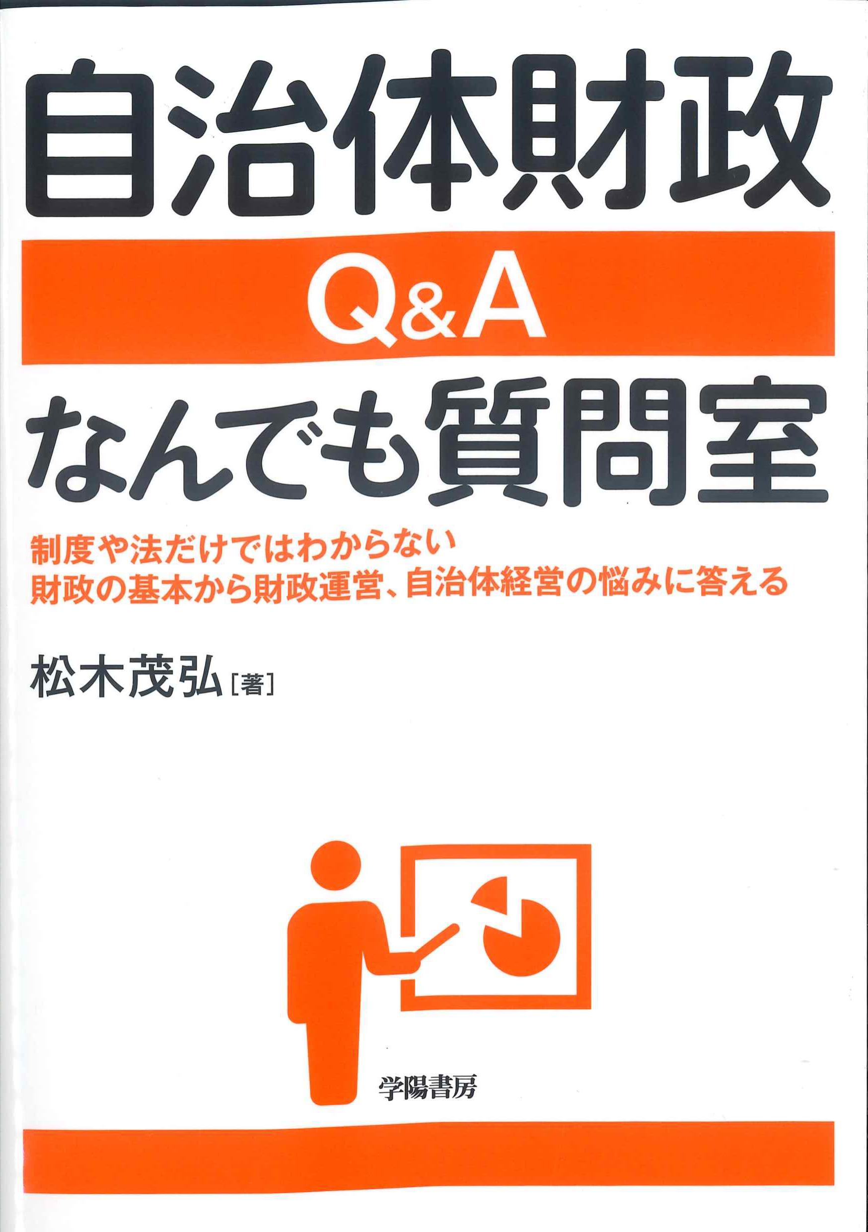 自治体財政Q&A何でも質問室