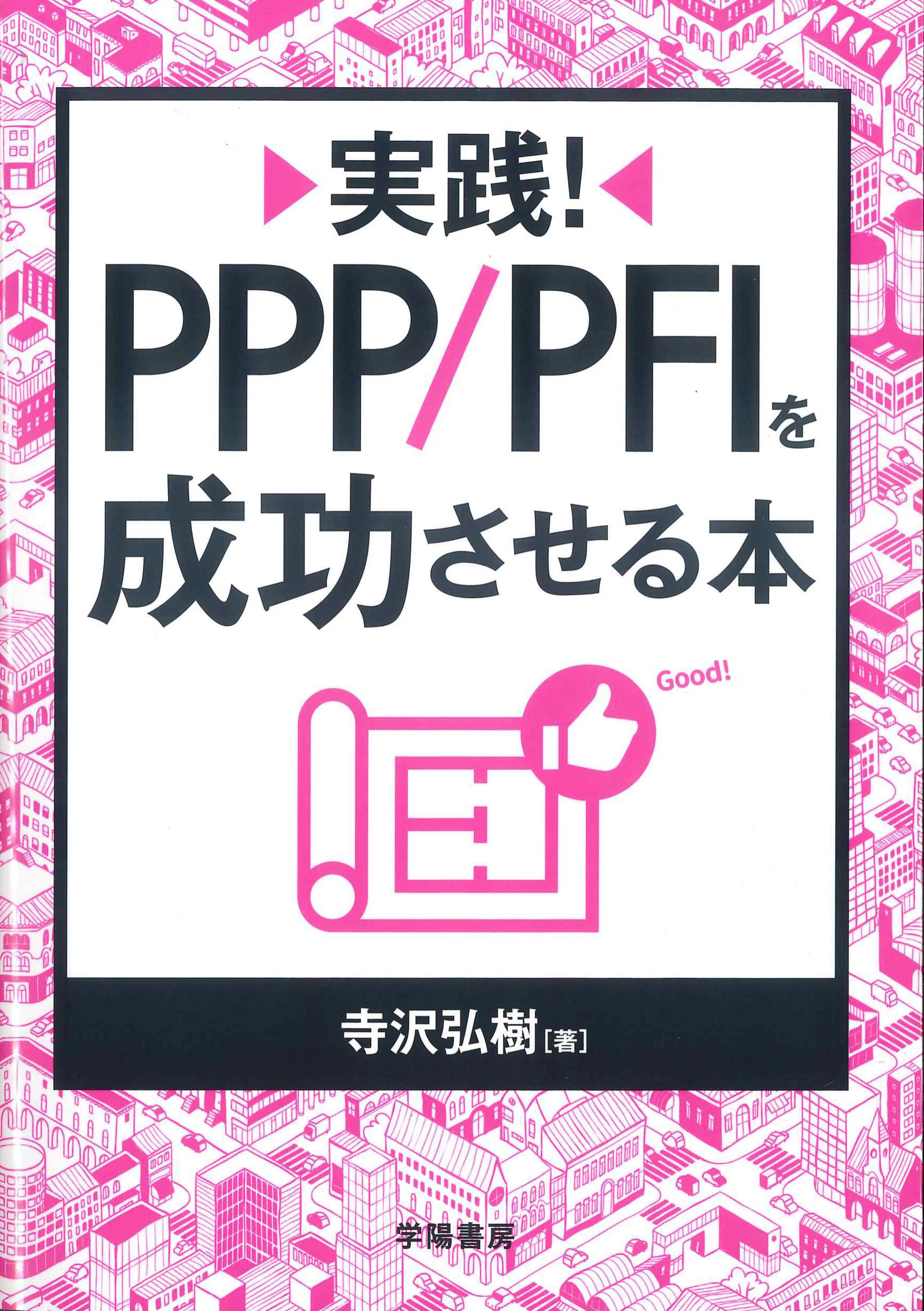 実践!PPP/PFIを成功させる本