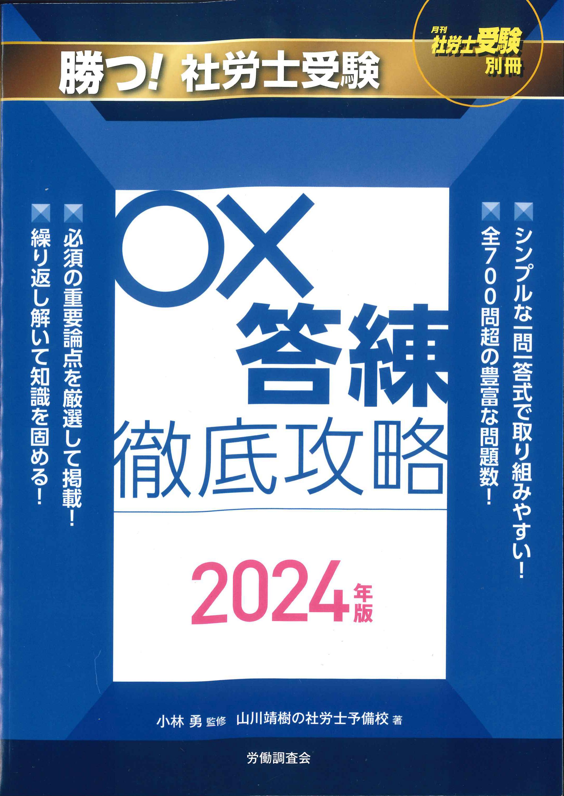 勝つ！社労士受験 ○×答練徹底攻略 2024年版 | 株式会社かんぽう