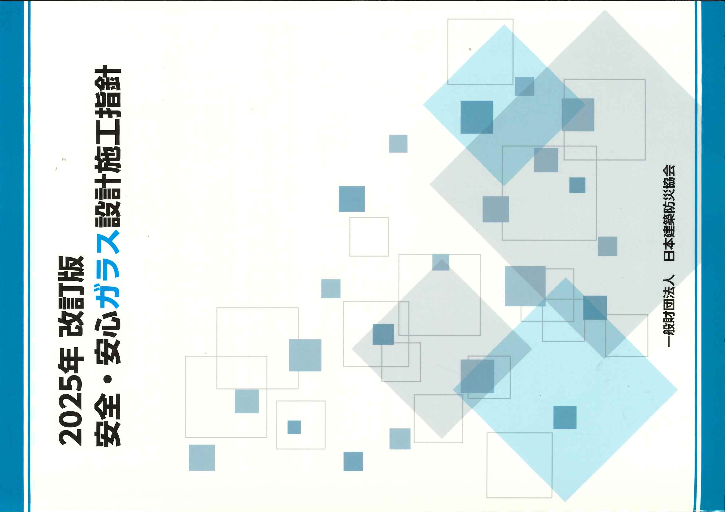安全･安心ガラス設計施工指針  2025年改訂版　※お取り寄せ対応