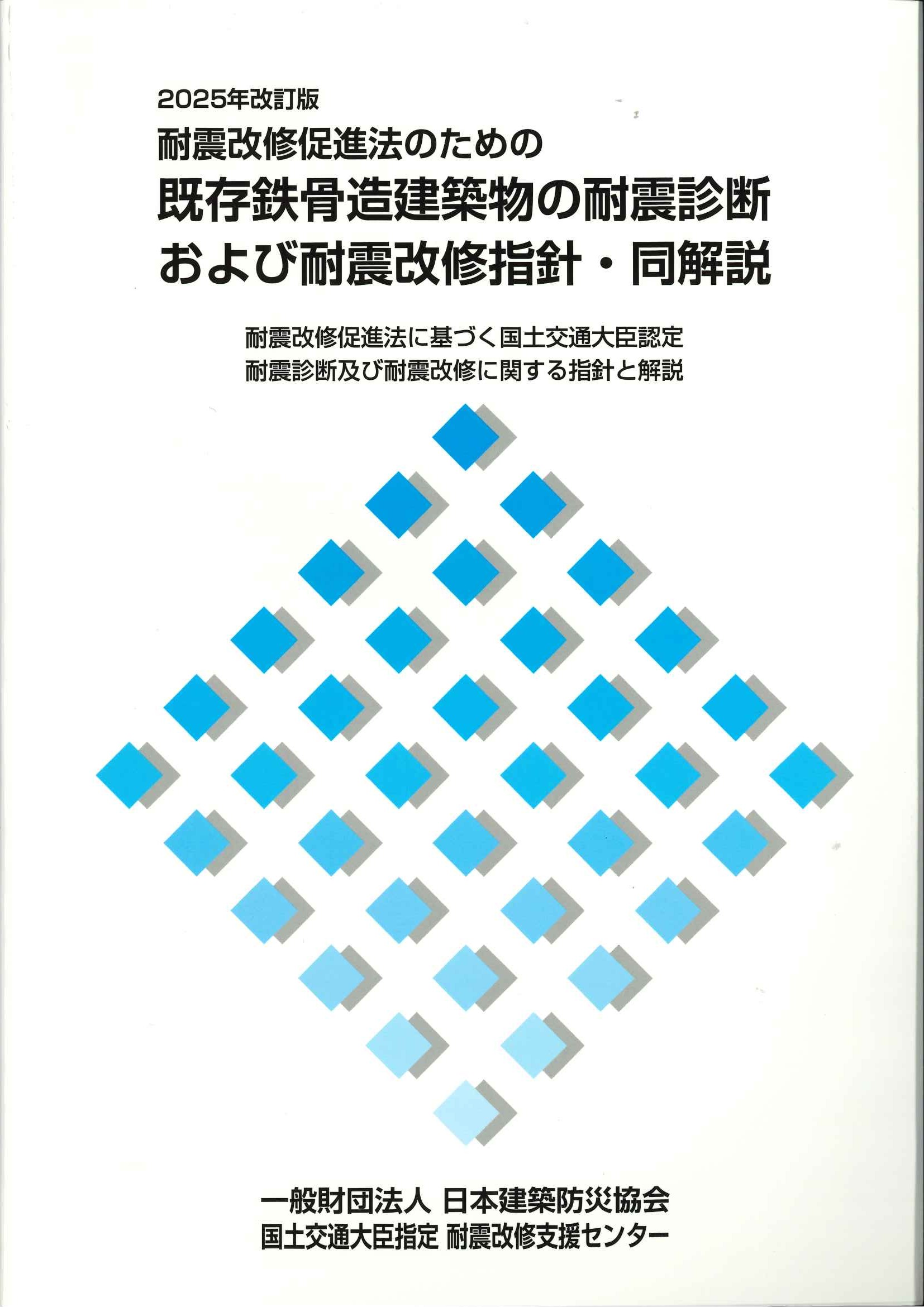 耐震改修促進法のための既存鉄骨造建築物の耐震診断および耐震改修指針・同解説　2025年改訂版