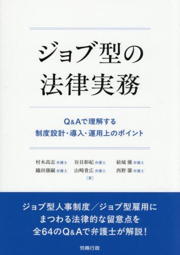 ジョブ型の法律実務　Q&Aで理解する制度設計・導入・運用上のポイント