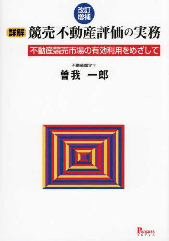 詳解 競売不動産評価の実務 - 不動産競売市場の有効利用をめざして　改訂増補