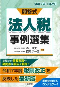 問答式 法人税事例選集 令和7年11月改訂