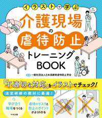 介護現場の虐待防止トレーニングBOOK