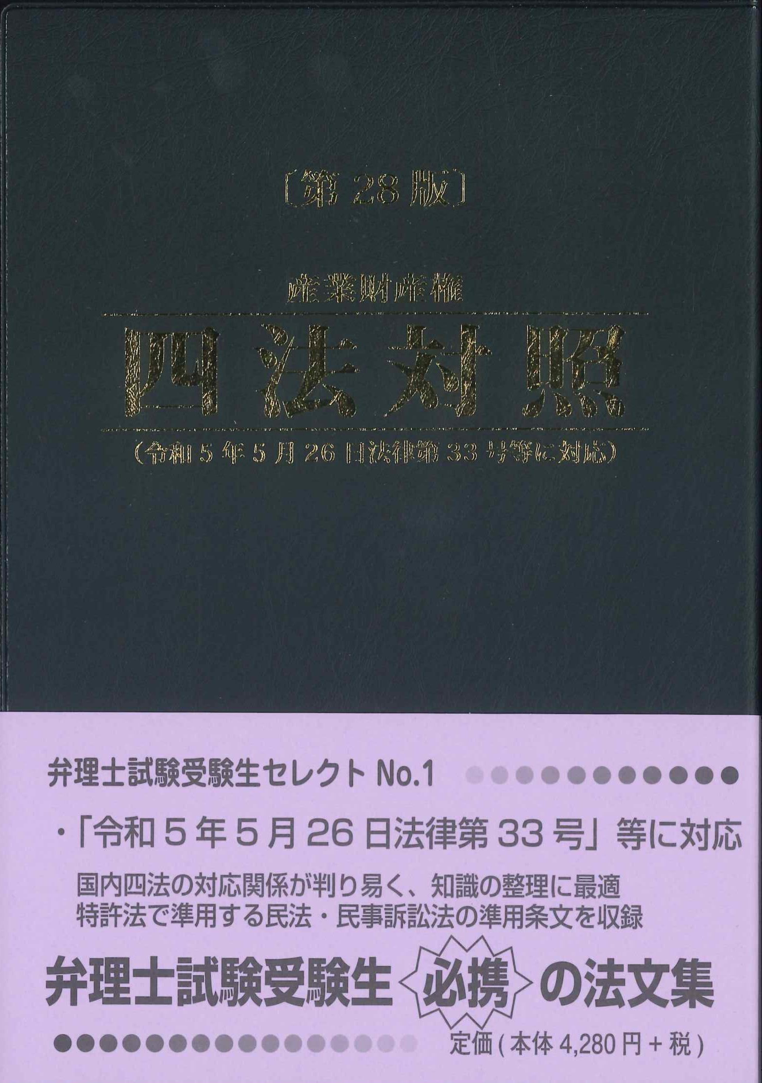 産業財産権四法対照 第28版 | 株式会社かんぽうかんぽうオンライン