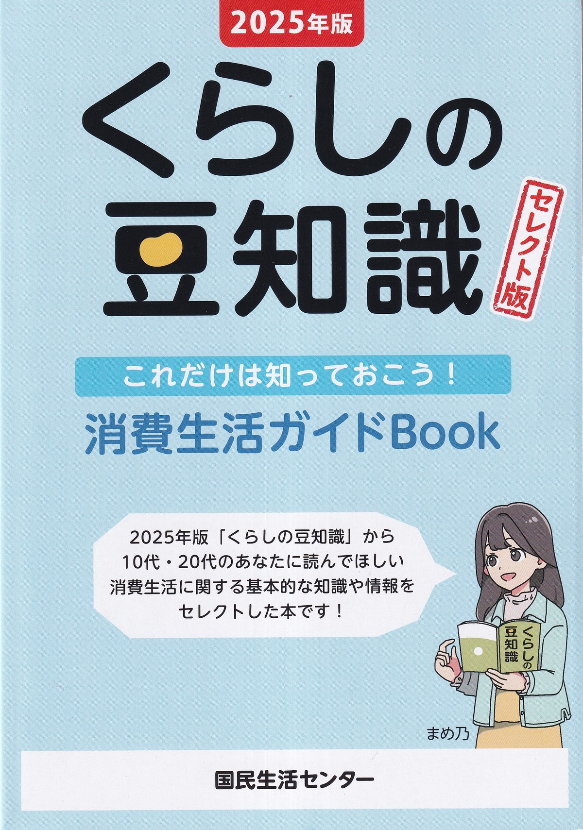 2025年版 くらしの豆知識 セレクト版 これだけは知っておこう!消費生活ガイドBook