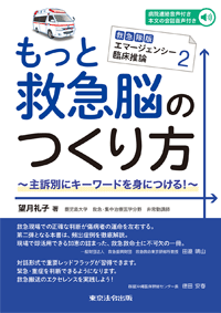 もっと救急脳のつくり方　救急隊版エマージェンシー臨床推論２