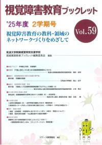 視覚障害教育ブックレット　'25年度 2学期号 vol.59