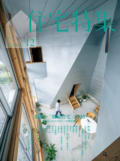 住宅特集　2025年12月号