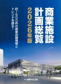 商業施設計画総覧 2026年版